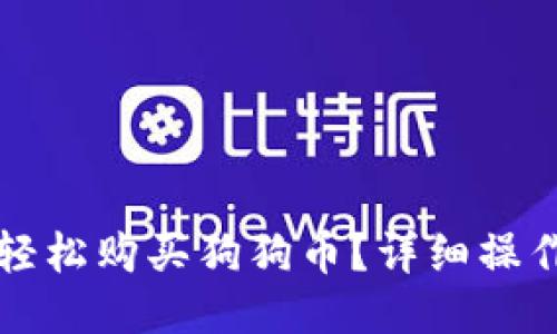 比特派如何轻松购买狗狗币？详细操作指南与技巧