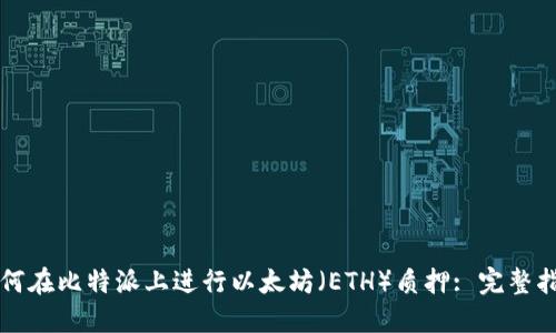 如何在比特派上进行以太坊（ETH）质押: 完整指南