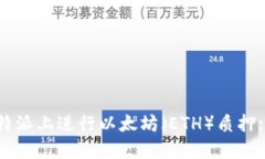 如何在比特派上进行以太坊（ETH）质押: 完整指南