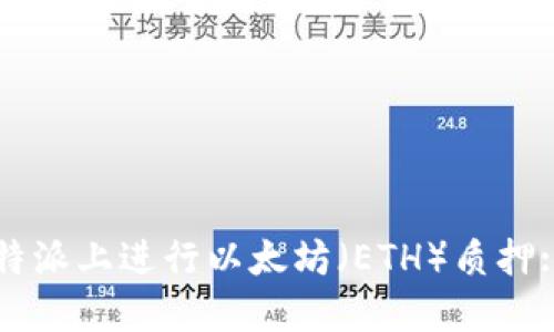 如何在比特派上进行以太坊（ETH）质押: 完整指南