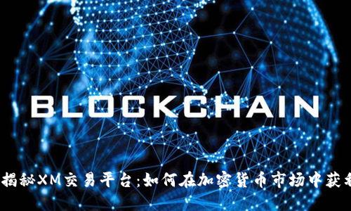 : 揭秘XM交易平台：如何在加密货币市场中获利？