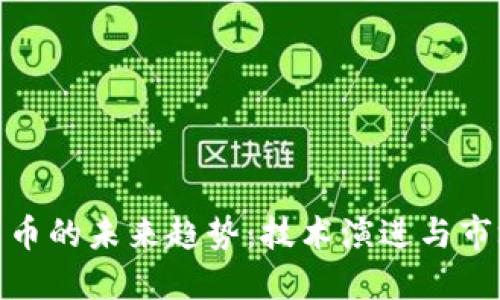 加密货币的未来趋势：技术演进与市场预测