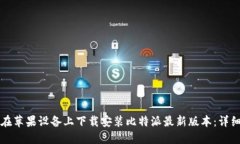 如何在苹果设备上下载安装比特派最新版本：详