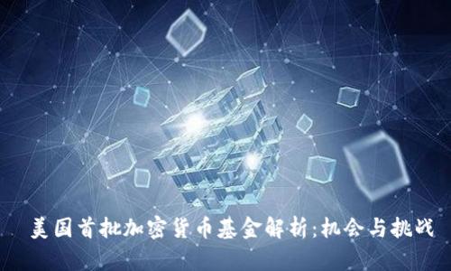  美国首批加密货币基金解析：机会与挑战