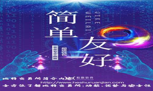比特交易所简介内容

全方位了解比特交易所：功能、优势与安全性