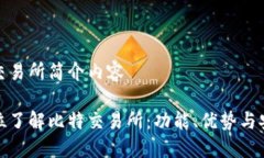 比特交易所简介内容全方位了解比特交易所：功