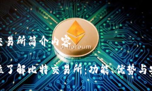 比特交易所简介内容

全方位了解比特交易所：功能、优势与安全性