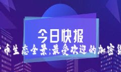  乌克兰加密货币生态全景：最受欢迎的加密货币