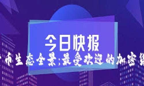  乌克兰加密货币生态全景：最受欢迎的加密货币名单与分析