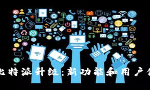 全面解析比特派升级：新功能和用户体验的提升