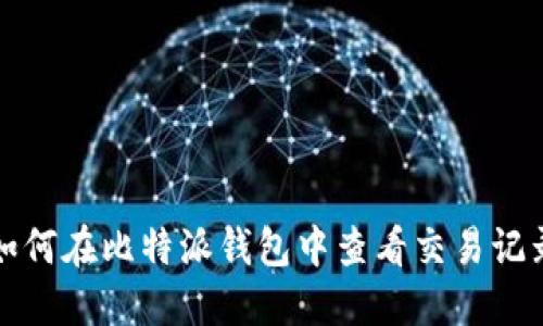 如何在比特派钱包中查看交易记录