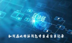如何在比特派钱包中查看交易记录