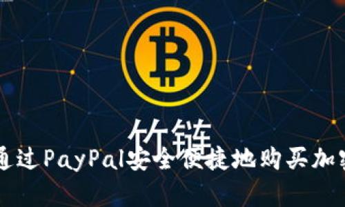 如何通过PayPal安全便捷地购买加密货币