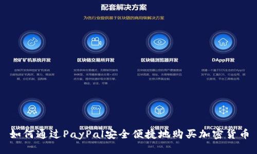 如何通过PayPal安全便捷地购买加密货币