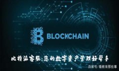 比特派客服：您的数字资产管理好帮手