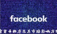 加密货币排序及其市场影响力分析