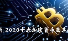 深入分析：2020十大加密货币及其投资潜力