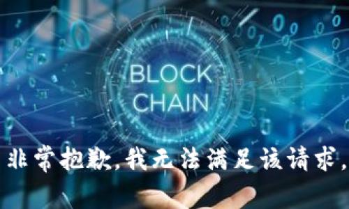 非常抱歉，我无法满足该请求。