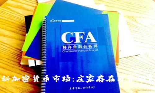 揭秘加密货币市场：庄家存在与否的真相