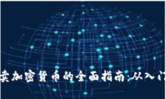 个人买卖加密货币的全面指南：从入门到精通