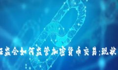 香港证监会如何监管加密货币交易：现状与展望
