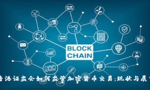 香港证监会如何监管加密货币交易：现状与展望