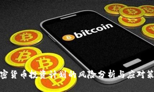 加密货币投资计划的风险分析与应对策略