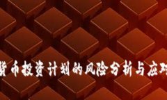 加密货币投资计划的风险分析与应对策略