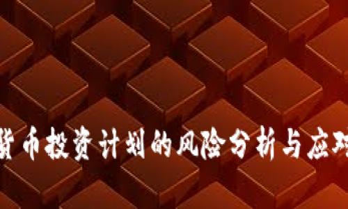 加密货币投资计划的风险分析与应对策略