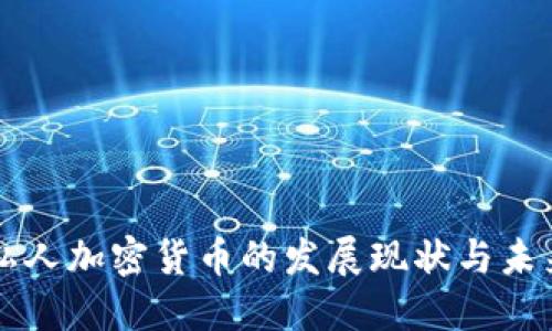 英国私人加密货币的发展现状与未来展望