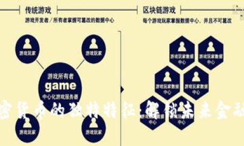 数字加密货币的独特特征：解锁未来金融的钥匙