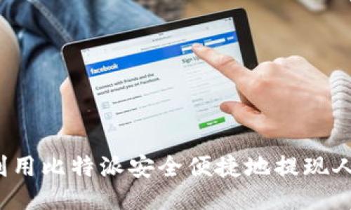 如何利用比特派安全便捷地提现人民币？