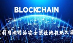 如何利用比特派安全便捷地提现人民币？