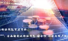 比特派钱包百度百科****: 全面解析比特派钱包：