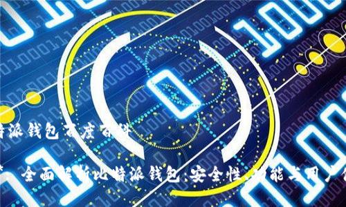 比特派钱包百度百科
****: 全面解析比特派钱包:安全性、功能与用户体验