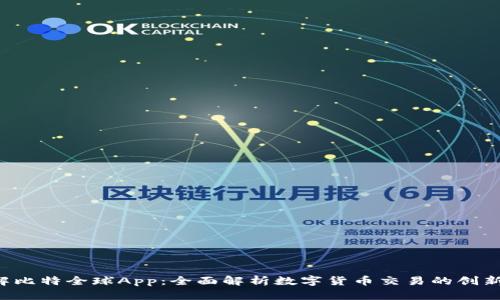  了解比特全球App：全面解析数字货币交易的创新平台