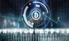 了解比特全球App：全面解析数字货币交易的创新