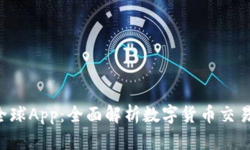  了解比特全球App：全面解析数字货币交易的创新平台