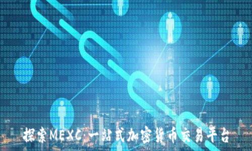   
探索MEXC：一站式加密货币交易平台