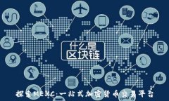   探索MEXC：一站式加密货币交易平台