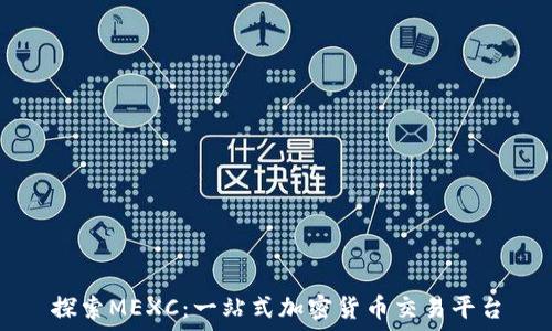   
探索MEXC：一站式加密货币交易平台
