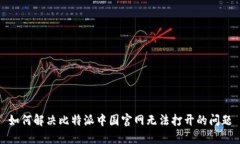 如何解决比特派中国官网无法打开的问题