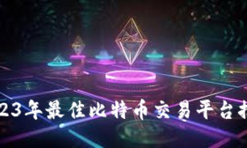 2023年最佳比特币交易平台推荐