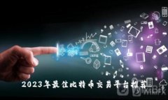 2023年最佳比特币交易平台推荐