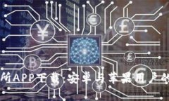 比特交易所APP下载：安卓与苹果用户的终极指南