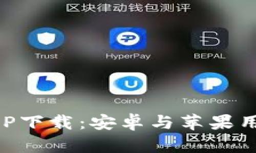 比特交易所APP下载：安卓与苹果用户的终极指南