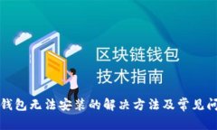 比特派钱包无法安装的解决方法及常见问题解答