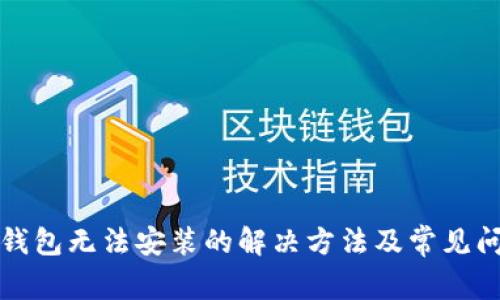 比特派钱包无法安装的解决方法及常见问题解答