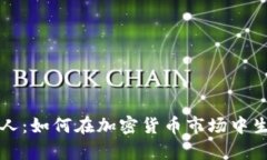 比特币猎人：如何在加密货币市场中生存与获利
