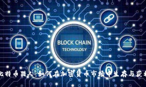比特币猎人：如何在加密货币市场中生存与获利